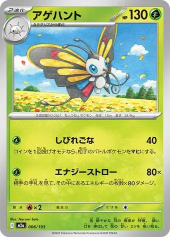 Beautifly - 006/193